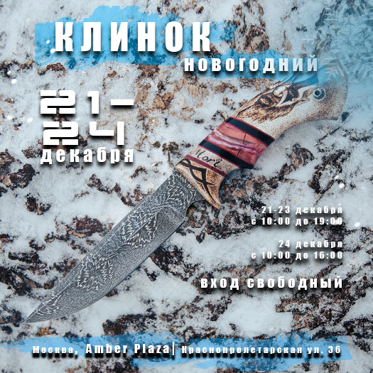 Приглашаем на выставку Новогодний Клинок в Москве 21 - 24 декабря