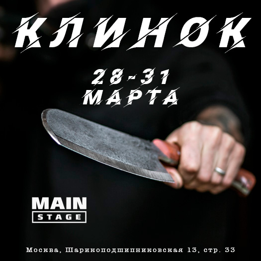 Приглашаем на выставку Клинок в Москве 28 - 31 марта