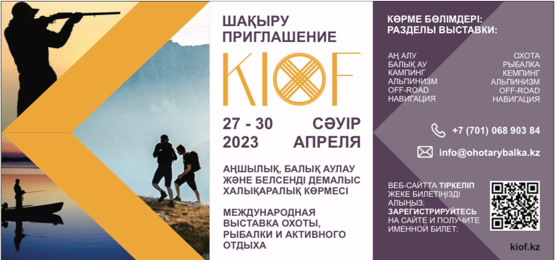 Приглашаем на выставку KIOF 2023 - международная выставка охоты, рыбалки и активного отдыха в Казахстане
