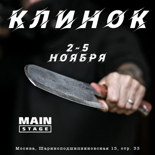 Приглашаем на выставку Клинок в Москве 2 - 5 ноября