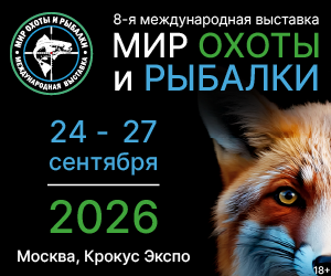 Приглашаем на выставку Мир Охоты и Рыбалки 2026 осень в Москве!